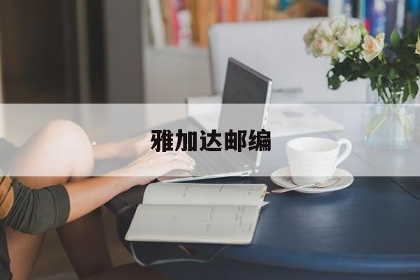 雅加达邮编-第1张图片-