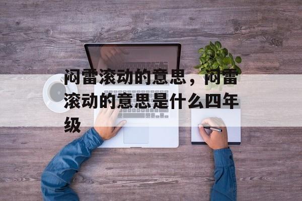 闷雷滚动的意思，闷雷滚动的意思是什么四年级-第1张图片-