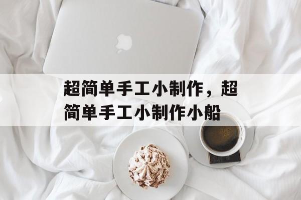超简单手工小制作，超简单手工小制作小船-第1张图片-