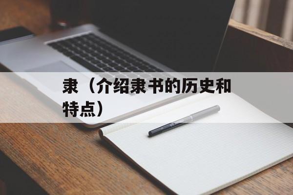 隶（介绍隶书的历史和特点）-第1张图片-