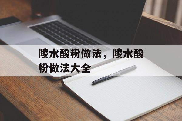 陵水酸粉做法，陵水酸粉做法大全-第1张图片-