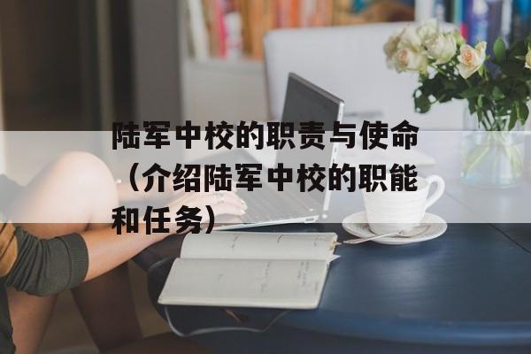 陆军中校的职责与使命（介绍陆军中校的职能和任务）-第1张图片-