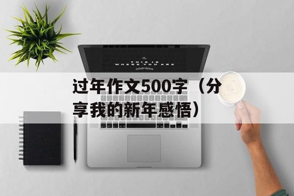 过年作文500字（分享我的新年感悟）-第1张图片-