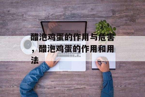 醋泡鸡蛋的作用与危害，醋泡鸡蛋的作用和用法-第1张图片-
