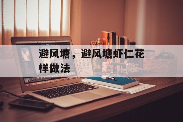 避风塘，避风塘虾仁花样做法-第1张图片-