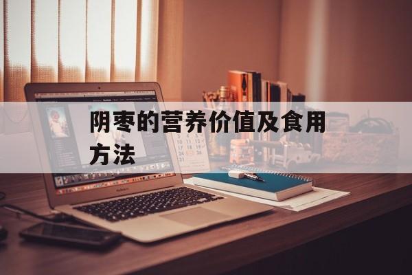 阴枣的营养价值及食用方法-第1张图片-