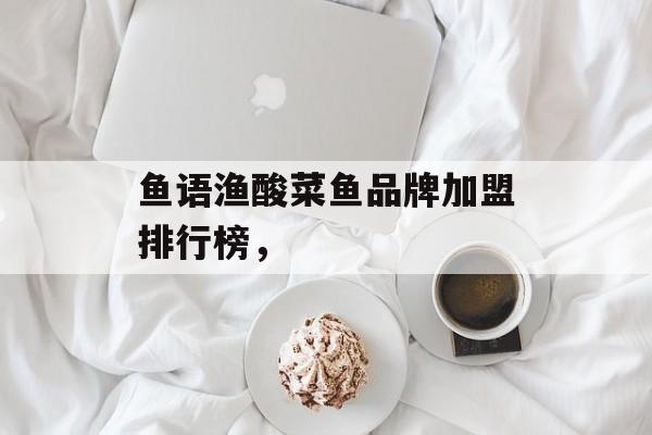 鱼语渔酸菜鱼品牌加盟排行榜，-第1张图片-