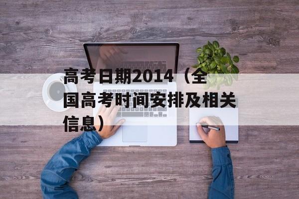 高考日期2014（全国高考时间安排及相关信息）-第1张图片-