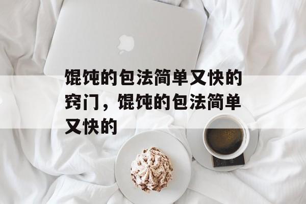 馄饨的包法简单又快的窍门，馄饨的包法简单又快的-第1张图片-