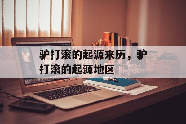 驴打滚的起源来历，驴打滚的起源地区-第1张图片-