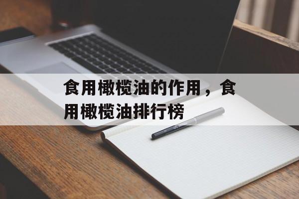 食用橄榄油的作用，食用橄榄油排行榜-第1张图片-
