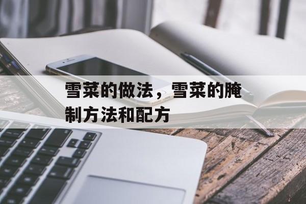 雪菜的做法，雪菜的腌制方法和配方-第1张图片-