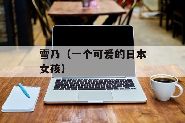 雪乃（一个可爱的日本女孩）-第1张图片-