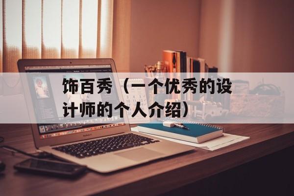 饰百秀（一个优秀的设计师的个人介绍）-第1张图片-