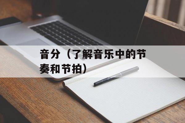 音分（了解音乐中的节奏和节拍）-第1张图片-