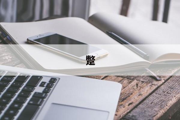 蹩-第1张图片-