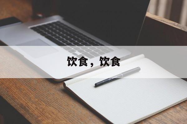 饮食，饮食-第1张图片-