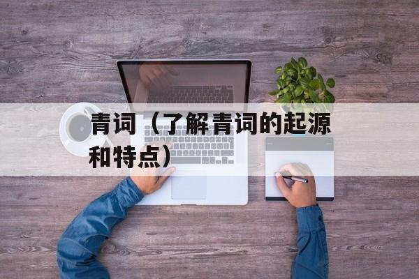 青词（了解青词的起源和特点）-第1张图片-