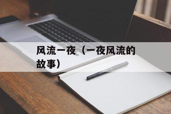 风流一夜（一夜风流的故事）-第1张图片-