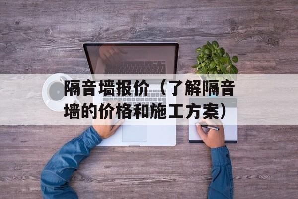隔音墙报价（了解隔音墙的价格和施工方案）-第1张图片-