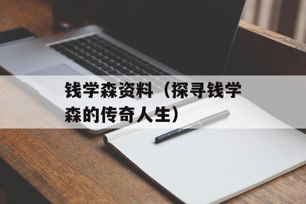钱学森资料（探寻钱学森的传奇人生）-第1张图片-