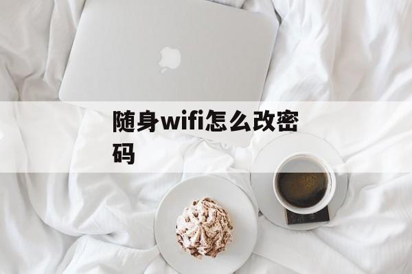 随身wifi怎么改密码-第1张图片-