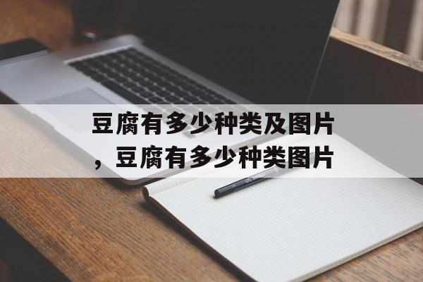 豆腐有多少种类及图片，豆腐有多少种类图片-第1张图片-