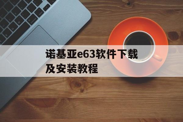 诺基亚e63软件下载及安装教程-第1张图片-