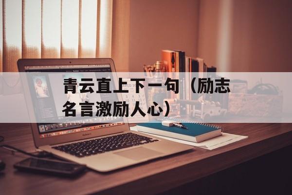 青云直上下一句（励志名言激励人心）-第1张图片-