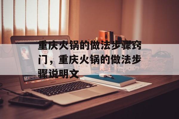 重庆火锅的做法步骤窍门，重庆火锅的做法步骤说明文-第1张图片-