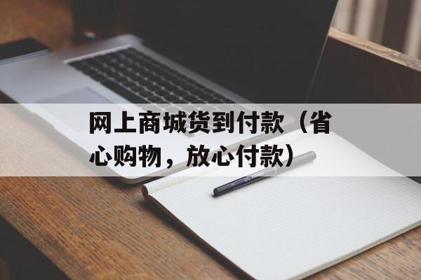 网上商城货到付款（省心购物，放心付款）-第1张图片-