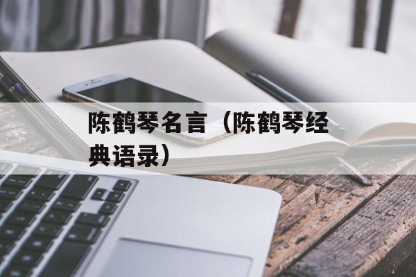 陈鹤琴名言（陈鹤琴经典语录）-第1张图片-