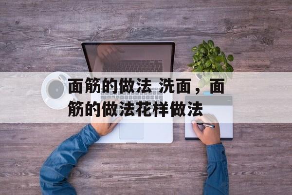 面筋的做法 洗面，面筋的做法花样做法-第1张图片-