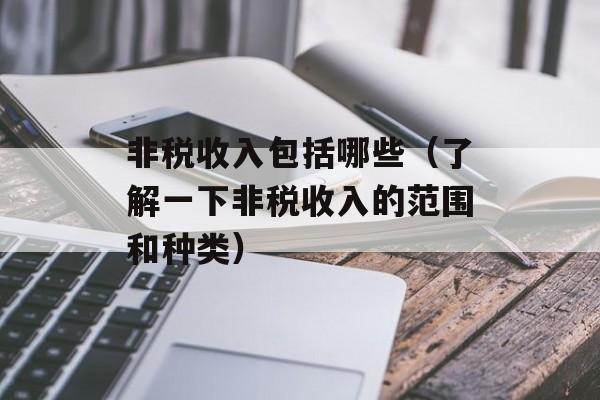 非税收入包括哪些（了解一下非税收入的范围和种类）-第1张图片-