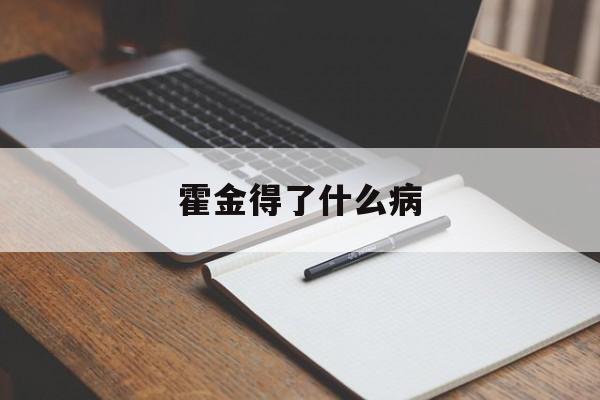 霍金得了什么病-第1张图片-