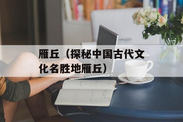 雁丘（探秘中国古代文化名胜地雁丘）-第1张图片-