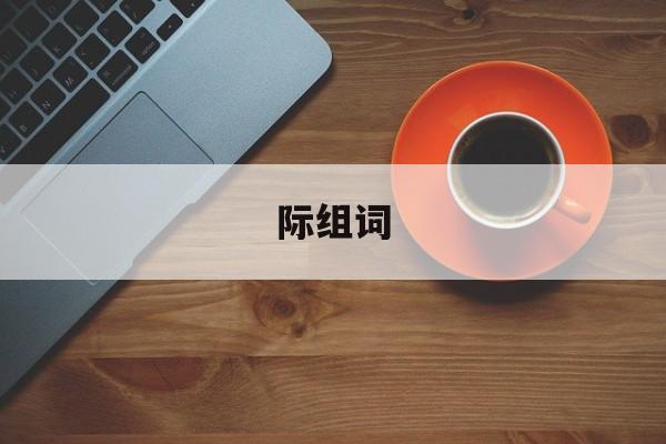 际组词-第1张图片-