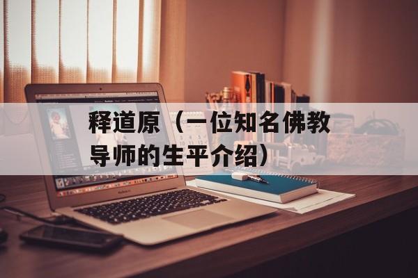 释道原（一位知名佛教导师的生平介绍）-第1张图片-