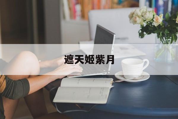 遮天姬紫月-第1张图片-