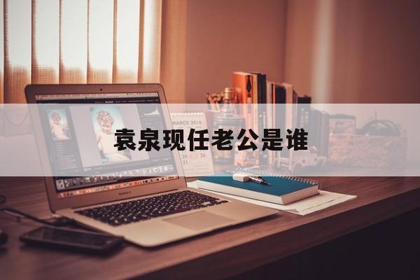 袁泉现任老公是谁-第1张图片-