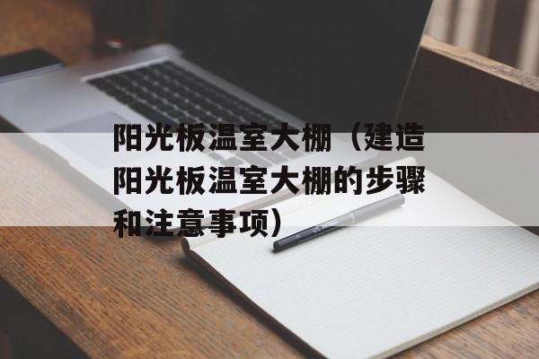 阳光板温室大棚（建造阳光板温室大棚的步骤和注意事项）-第1张图片-