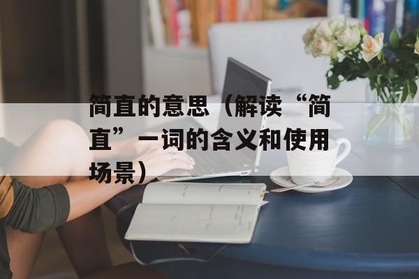 简直的意思（解读“简直”一词的含义和使用场景）-第1张图片-