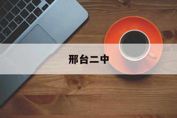 邢台二中-第1张图片-