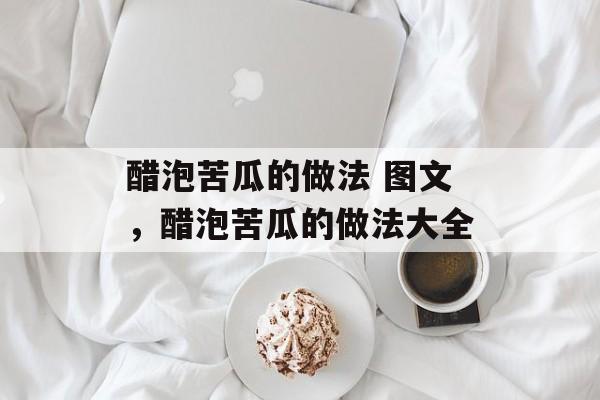 醋泡苦瓜的做法 图文，醋泡苦瓜的做法大全-第1张图片-