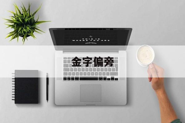 金字偏旁-第1张图片-