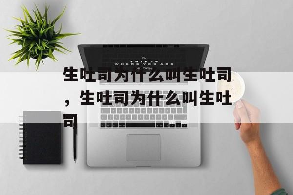 生吐司为什么叫生吐司，生吐司为什么叫生吐司-第1张图片-
