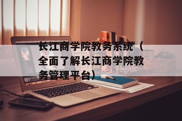 长江商学院教务系统（全面了解长江商学院教务管理平台）-第1张图片-