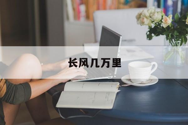 长风几万里-第1张图片-