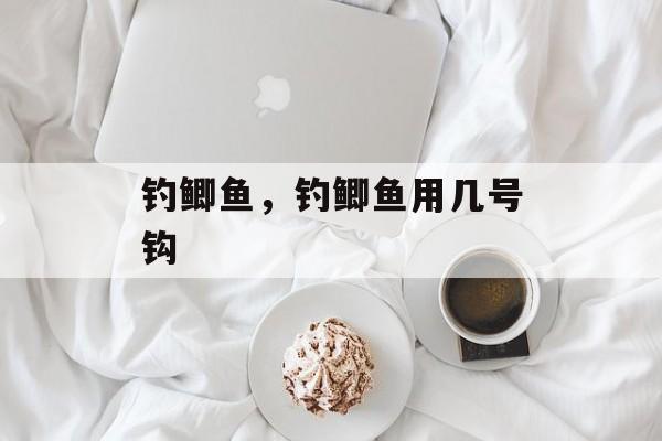 钓鲫鱼，钓鲫鱼用几号钩-第1张图片-