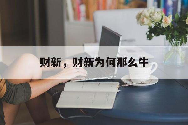 财新，财新为何那么牛-第1张图片-